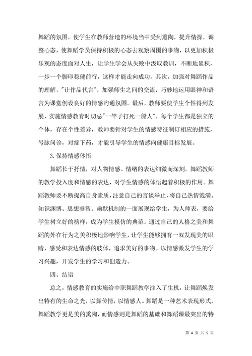 中职情感教育舞蹈教学论文