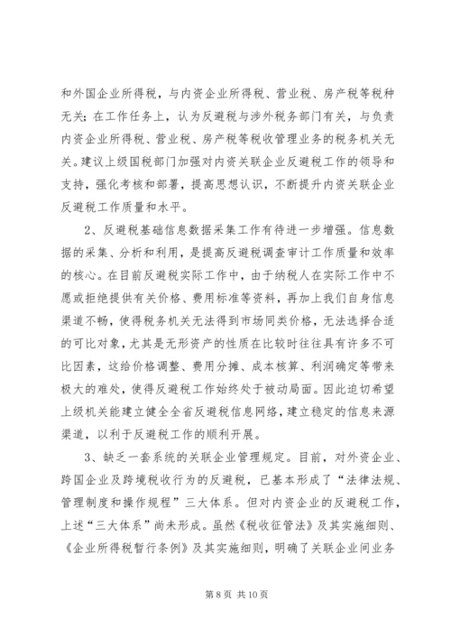 反避税调研报告.docx