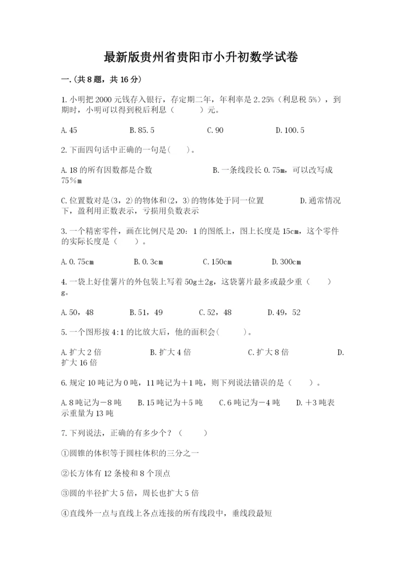 最新版贵州省贵阳市小升初数学试卷含答案【黄金题型】.docx