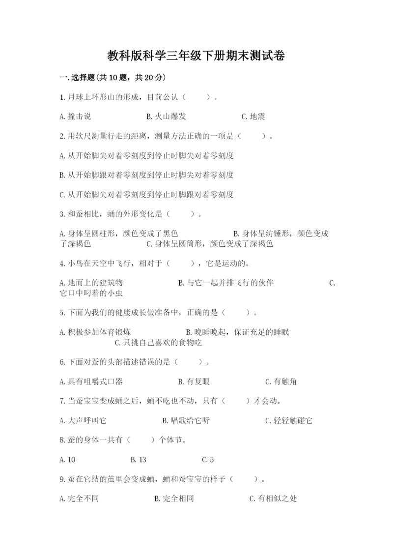 教科版科学三年级下册期末测试卷带答案（满分必刷）.docx