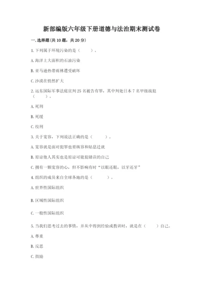 新部编版六年级下册道德与法治期末测试卷（夺冠）word版.docx
