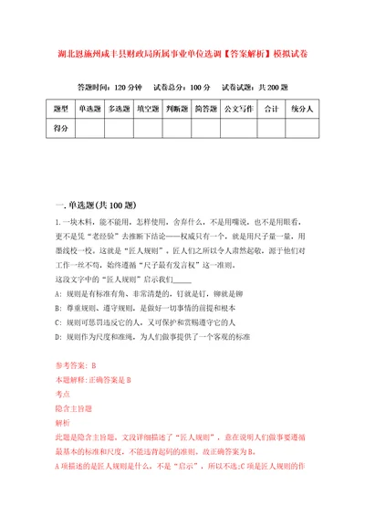 湖北恩施州咸丰县财政局所属事业单位选调答案解析模拟试卷1