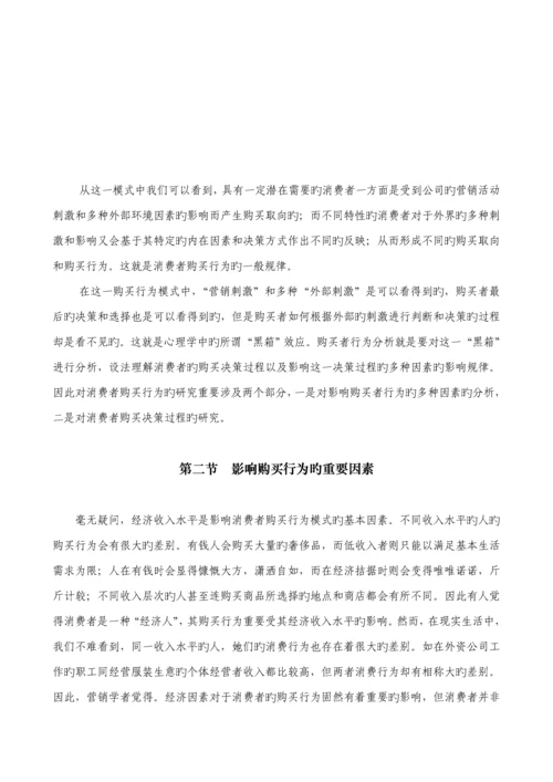 我国消费者购买行为研究分析.docx