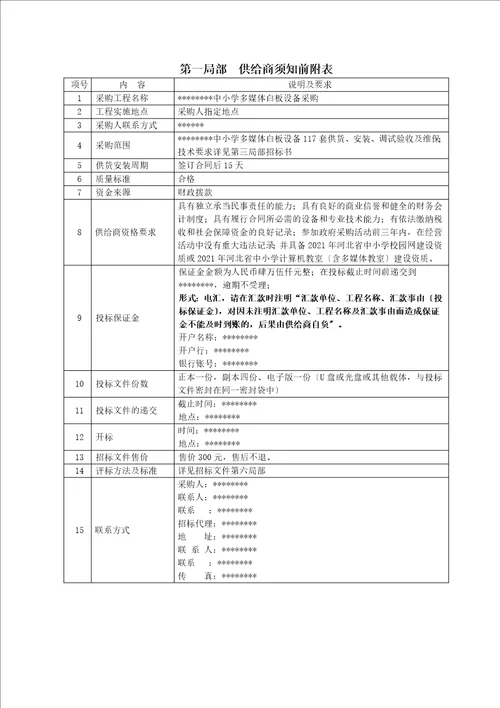 中小学多媒体白板设备采购招标文件