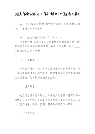 党支部意识形态工作计划2022(精选4篇).docx