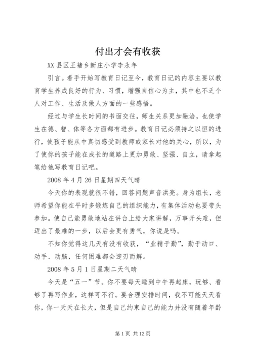 付出才会有收获_1.docx