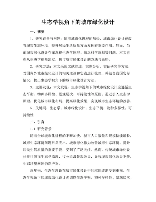 生态学视角下的城市绿化设计