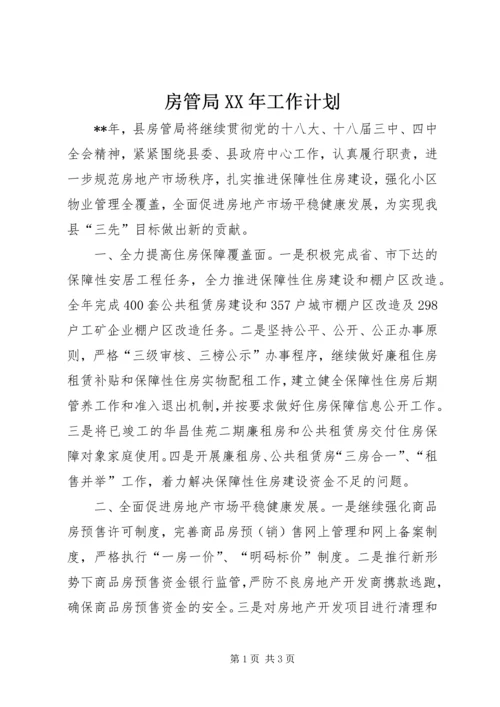 房管局XX年工作计划 (3).docx