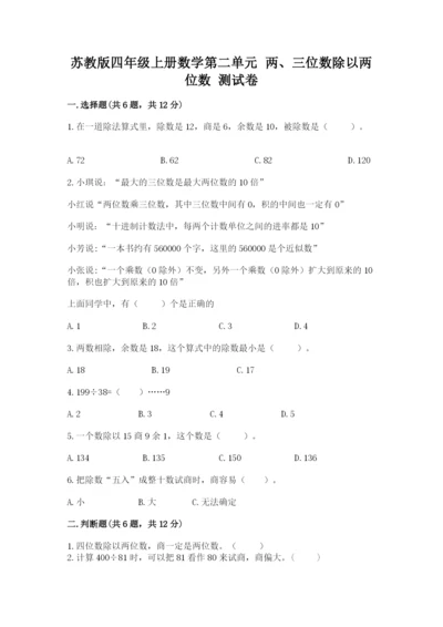 苏教版四年级上册数学第二单元 两、三位数除以两位数 测试卷（典型题）.docx