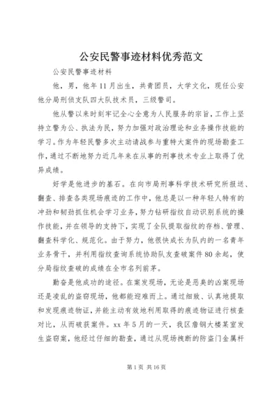 公安民警事迹材料优秀范文.docx