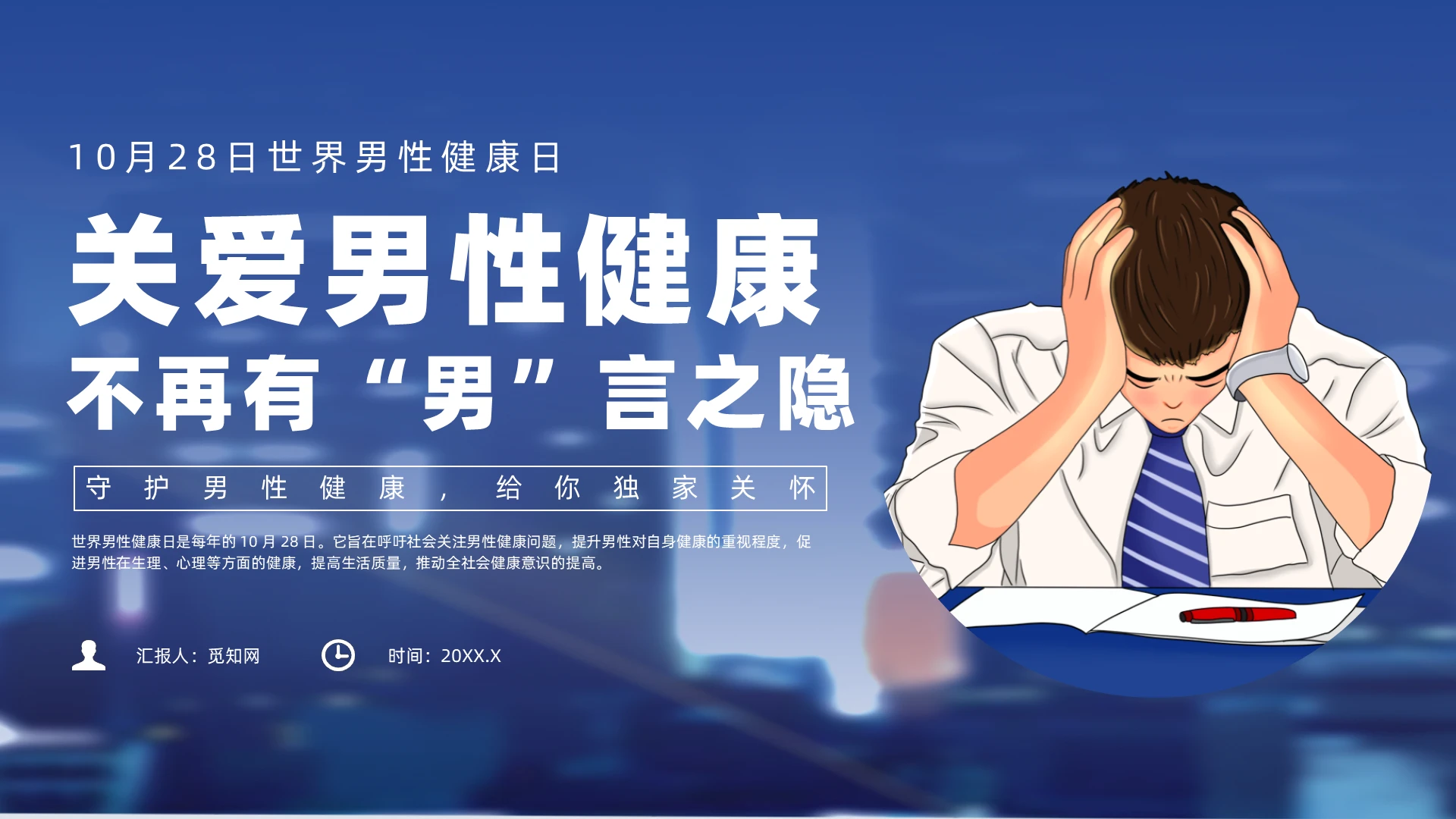 蓝色简约风关爱男性健康医疗培训课件世界男性健康日