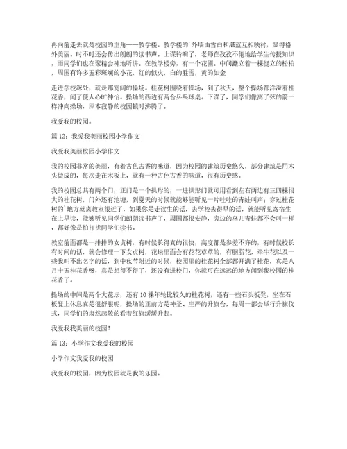 我爱我的校园小学写景作文