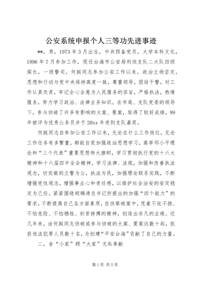 公安系统申报个人三等功先进事迹.docx