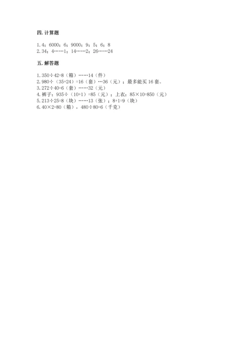 北京版四年级上册数学第六单元 除法 测试卷含完整答案（名校卷）.docx