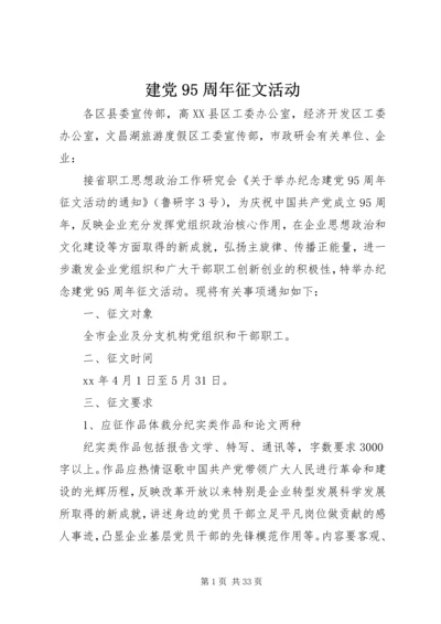 建党95周年征文活动.docx