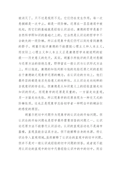 中国思想与现象学还原论文.docx