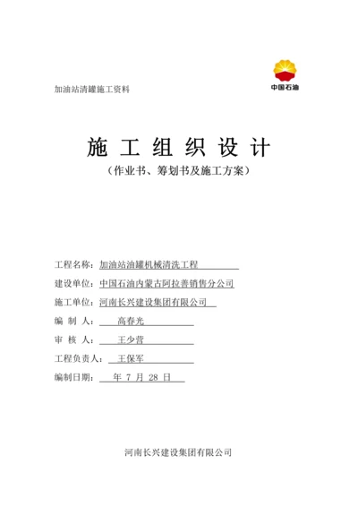 加油站机械清罐作业综合计划书综合施工专题方案.docx