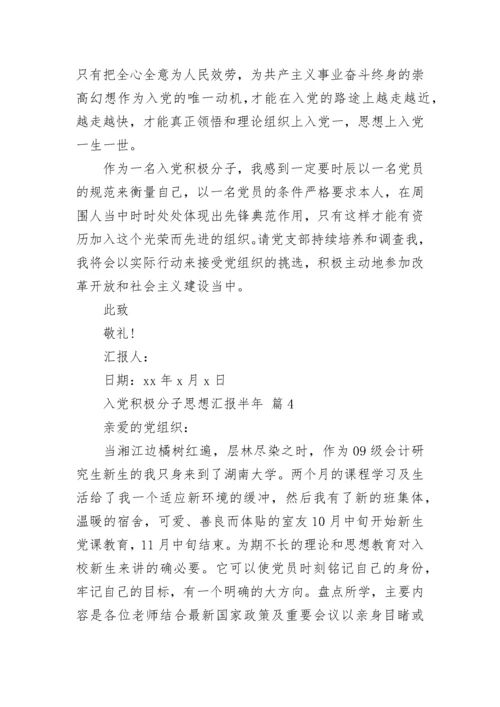 入党积极分子思想汇报半年.docx