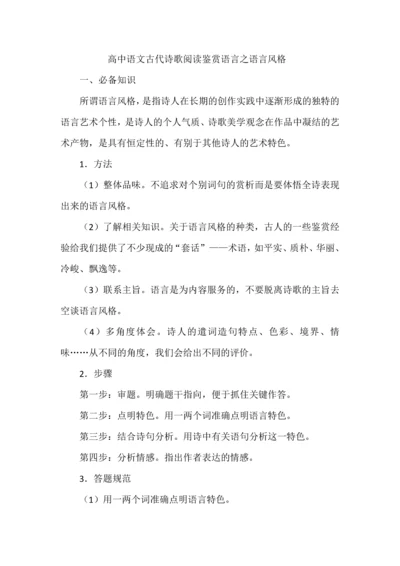 高中语文古代诗歌阅读鉴赏语言之语言风格.docx