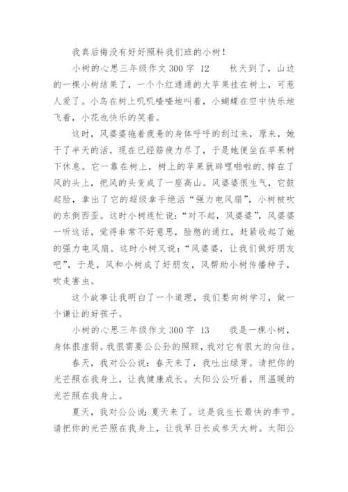 小树的心思三年级作文300字.docx