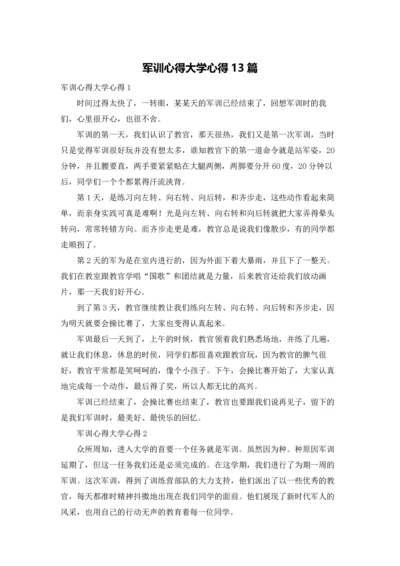 军训心得大学心得13篇.docx