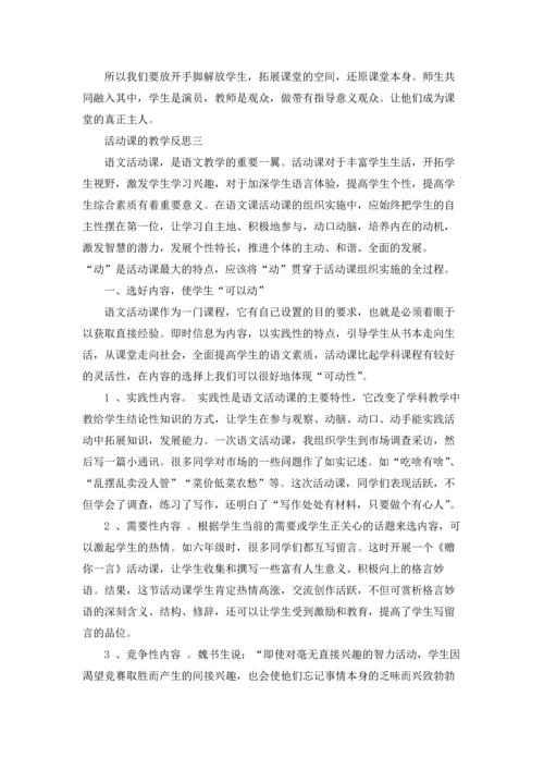 活动课的教学反思.docx