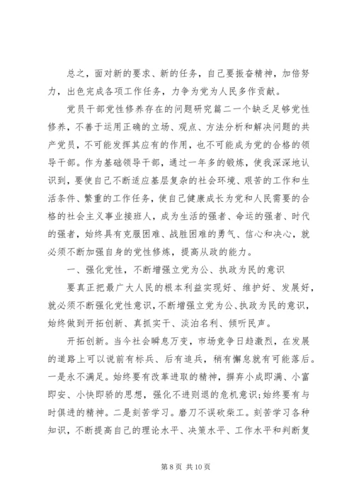 党员干部党性修养存在的问题研究.docx