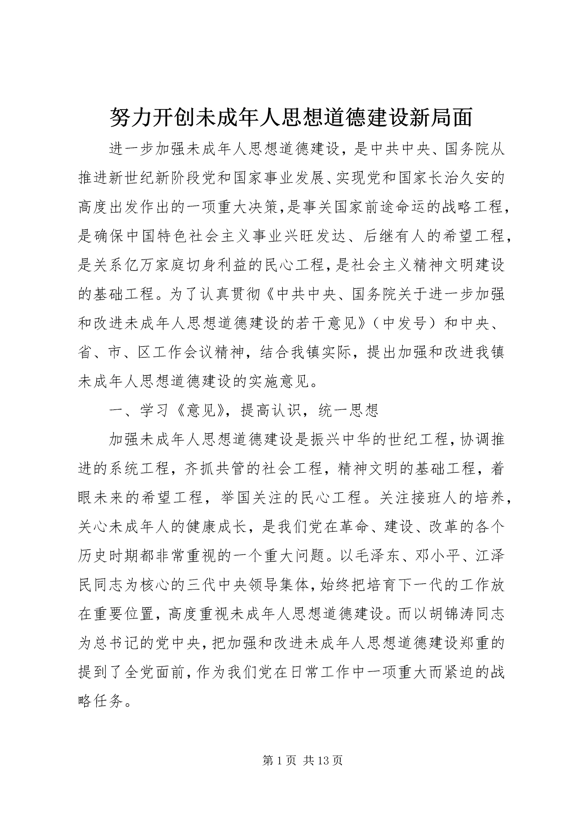 努力开创未成年人思想道德建设新局面.docx