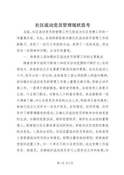 社区流动党员管理现状思考.docx