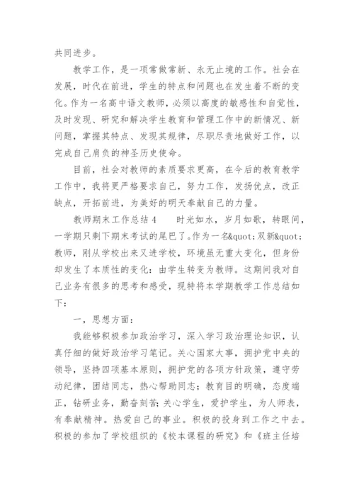 期末工作总结教师.docx