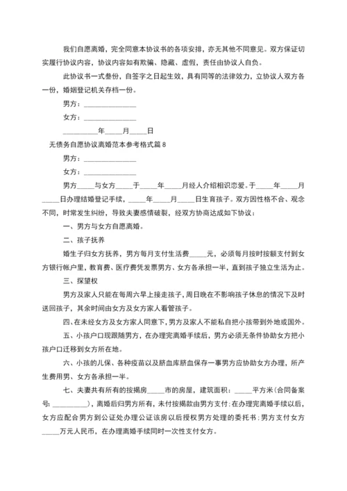 无债务自愿协议离婚范本参考格式(11篇完整版).docx