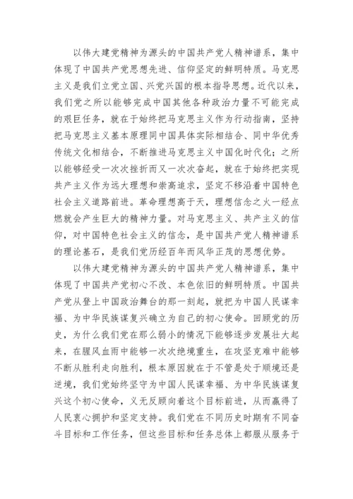 【党课讲稿】弘扬以伟大建党精神为源头的中国共产党人精神谱系.docx