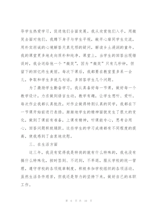 特岗教师个人转正工作总结范文.docx