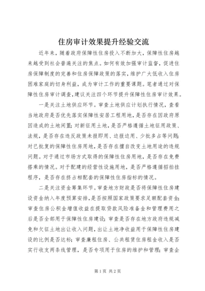 住房审计效果提升经验交流.docx