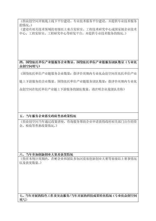 河南省级科技企业孵化器年度工作总结、省级以上众创空间年度工作总结模板