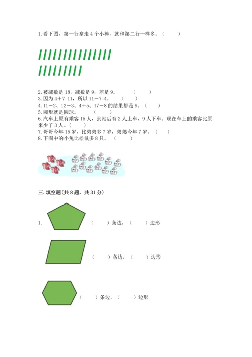 人教版一年级下册数学期中测试卷精品【考点梳理】.docx