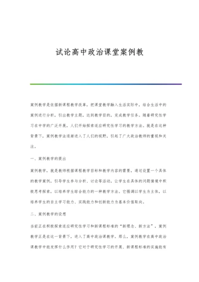 试论高中政治课堂案例教.docx