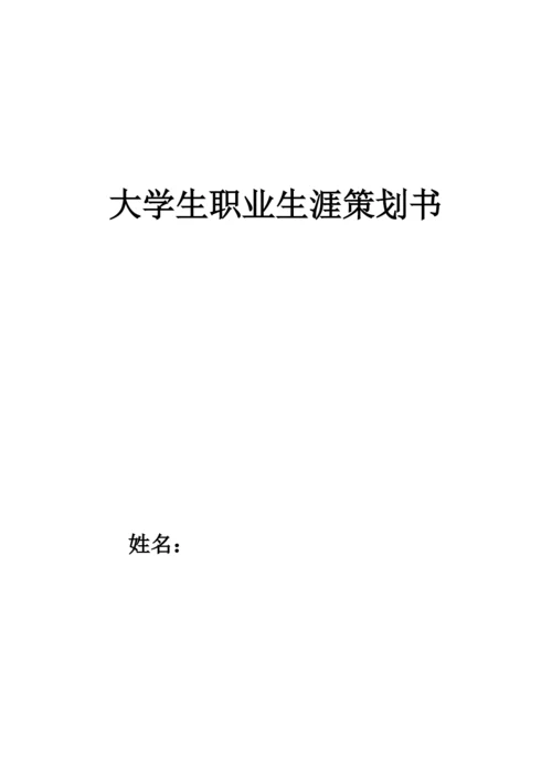 13页4200字跨境电子商务专业职业生涯规划.docx