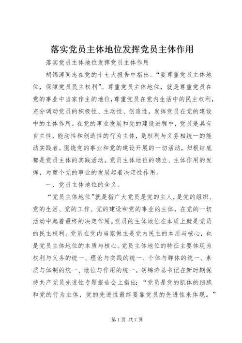 落实党员主体地位发挥党员主体作用 (2).docx