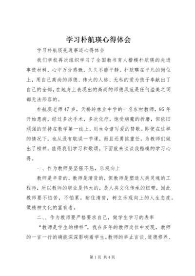 学习朴航瑛心得体会 (5).docx