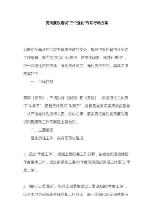 党风廉政建设三个强化专项行动方案.docx