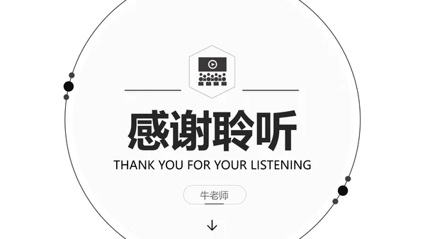 黑白简约教育教学课程设计教师说课PPT模板