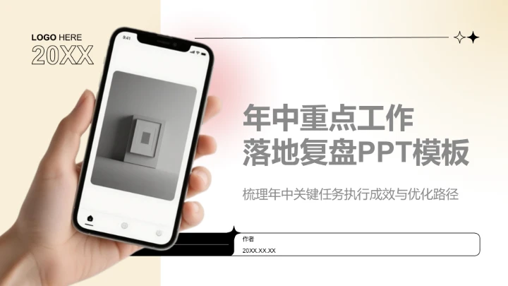 白色简约风年中重点工作落地复盘PPT模板