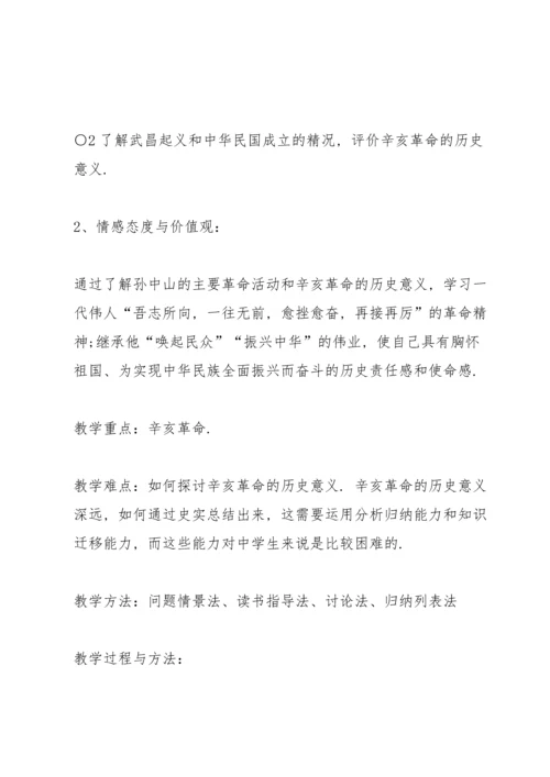 初中历史辛亥革命教案.docx