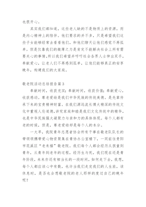 敬老院活动总结报告.docx