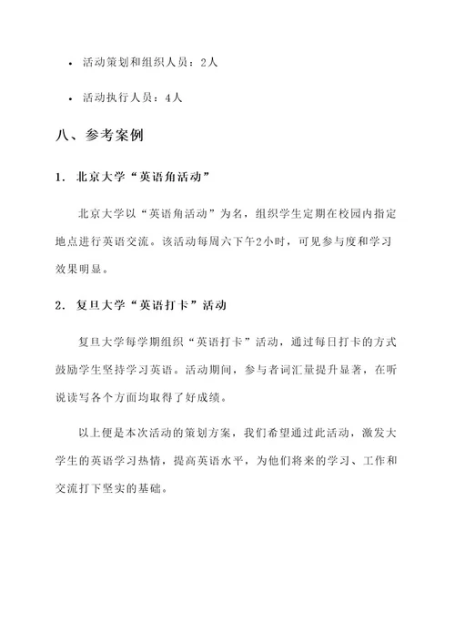 大学单词打卡活动策划书