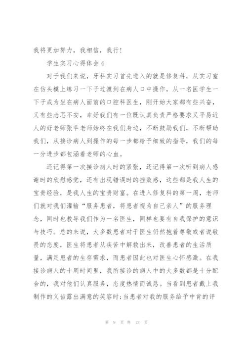 2022年学生实习心得体会.docx