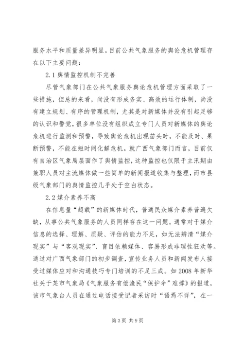 公共气象服务舆论应对对策分析.docx