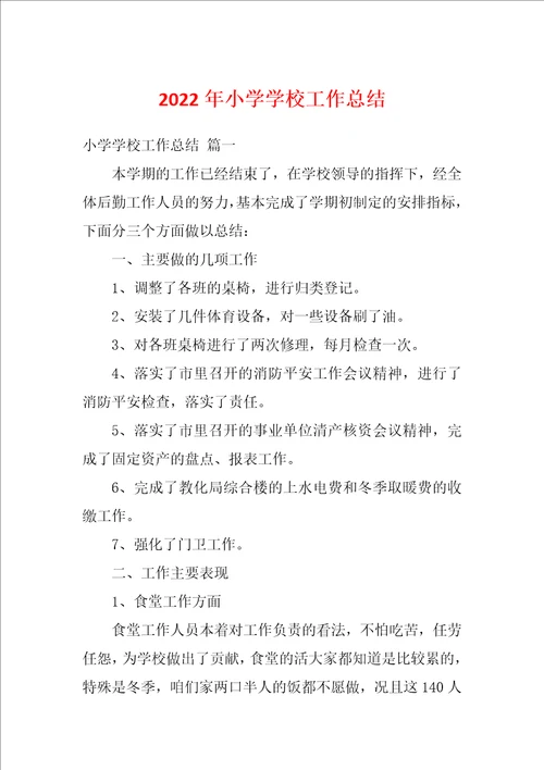 2022年小学学校工作总结