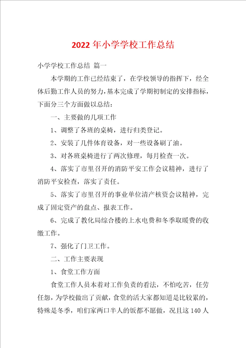 2022年小学学校工作总结